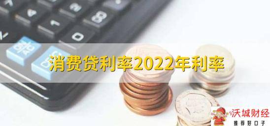 消费贷利率2022年利率，在基准利率的基础上浮动