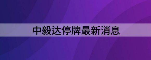 中毅达停牌最新消息（中毅达恢复上市首日已两度临时停牌）-1