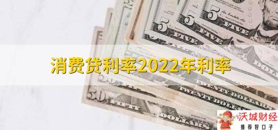 消费贷利率2022年利率，在基准利率的基础上浮动