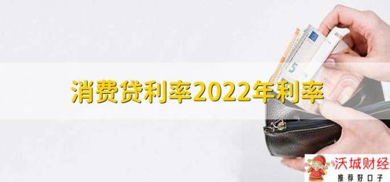 消费贷利率2022年利率，有以下四种利率详情