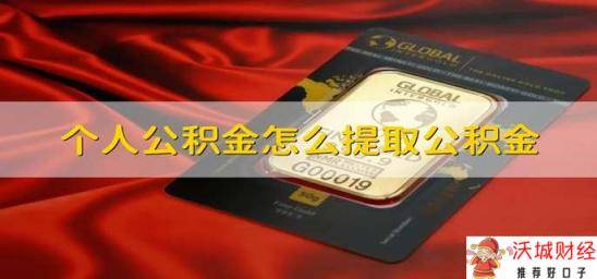 个人公积金怎么提取公积金 个人住房公积金怎么提取