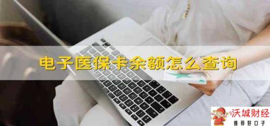 电子医保卡余额怎么查询 电子医保卡的余额怎么查询