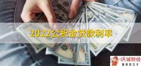 2022公积金贷款利率，公积金有什么优点