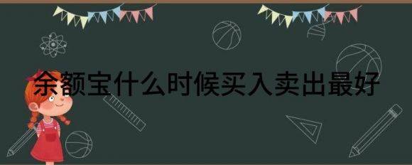 余额宝什么时候买入卖出最好（分享余额宝最佳转出时间）-1