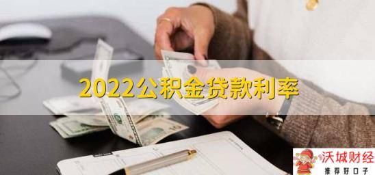 2022公积金贷款利率，公积金有什么优点