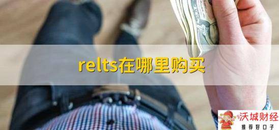 relts在哪里购买，有以下两种购买方法