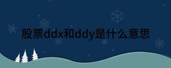 股票ddx和ddy是什么意思（DDX DDY DDZ指标用法）-1