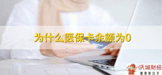 为什么医保卡余额为0，有以下三种原因