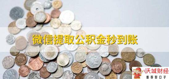 微信提取公积金秒到账，不能秒到账