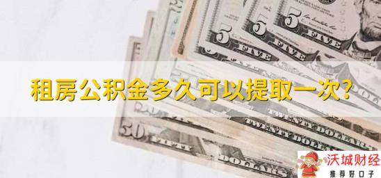 租房公积金多久可以提取一次，3个月