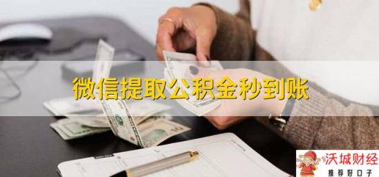 微信提取公积金秒到账，不能秒到账