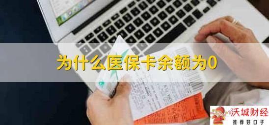 为什么医保卡余额为0，有以下三种原因