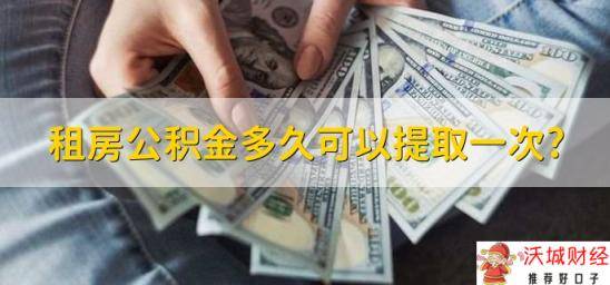 租房公积金多久可以提取一次，3个月