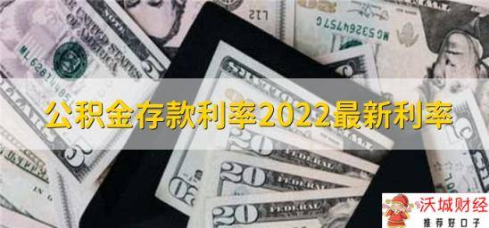 公积金存款利率2022最新利率，利率是1.5%