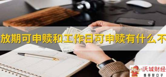 开放期可申赎和工作日可申赎有什么不同