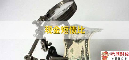 现金短债比，流动资产超过流动负债