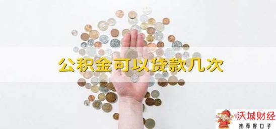 公积金可以贷款几次