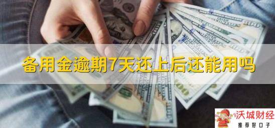 备用金逾期7天还上后还能用吗，审核通过后才能用