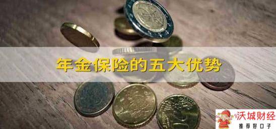 年金保险的五大优势 年金保险五大优势