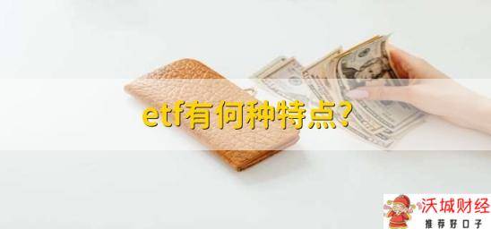 etf有何种特点?