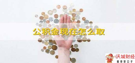 公积金现在怎么取