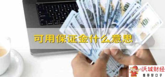 可用保证金什么意思 可用保证金啥意思