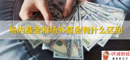 场内基金和场外基金有什么区别，有4种区别