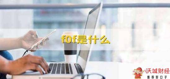 f0f是什么 fof是指什么基金