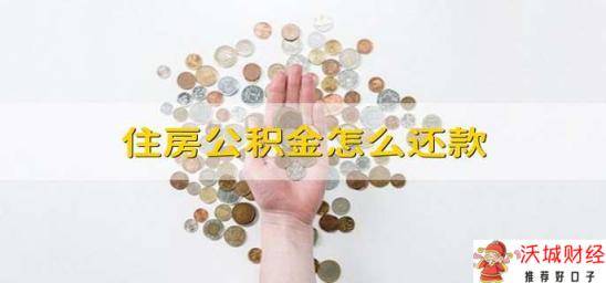 住房公积金怎么还款 怎么还住房公积金贷款