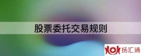 股票委托费用怎么收费（股票委托交易规则要点）-1