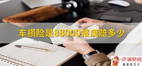 车损险是88000报废赔多少