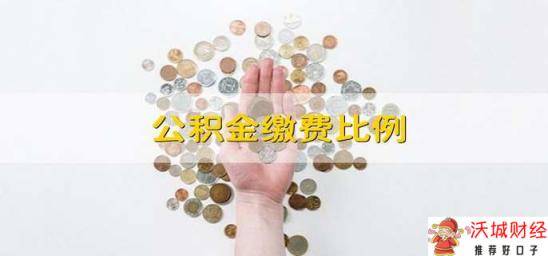 公积金缴费比例 公积金的缴纳比例