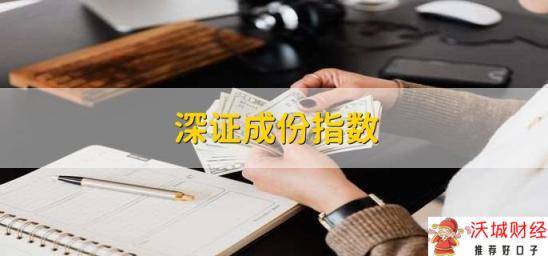 深证成份指数