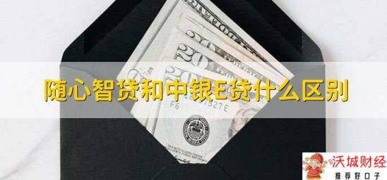 随心智贷和中银E贷什么区别，有以下五点区别