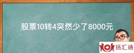 股票10转4突然少了8000元-1