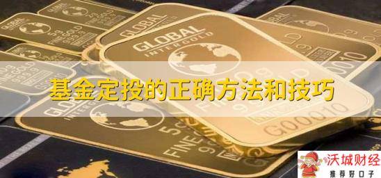 基金定投的正确方法和技巧，基金定投好处和坏处