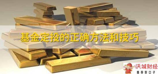 基金定投的正确方法和技巧，基金定投好处和坏处