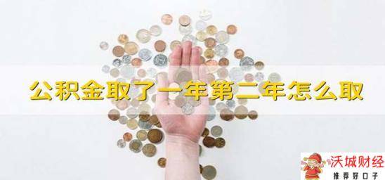 公积金取了一年第二年怎么取 公积金取了一年怎么取第二年