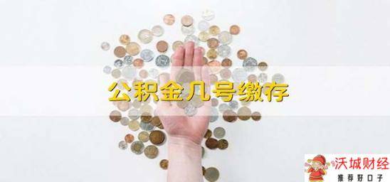 公积金几号缴存 单位公积金缴存时间