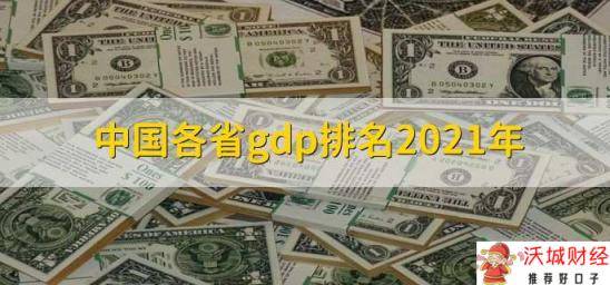 中国各省gdp排名2021年 23个省超过两万亿