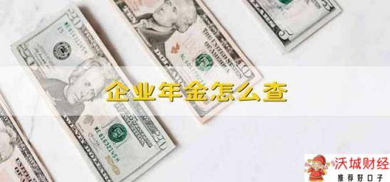 企业年金怎么查 怎么查企业年金