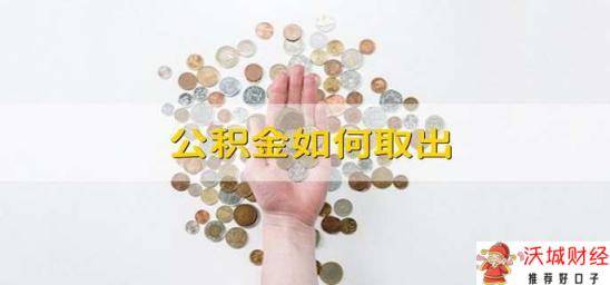 公积金如何取出