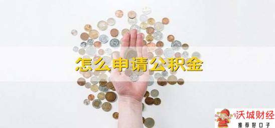 怎么申请公积金 公积金如何办理