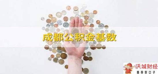 成都公积金基数 成都的公积金基数