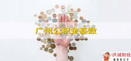 广州公积金基数 广州的公积金缴存基数是多少