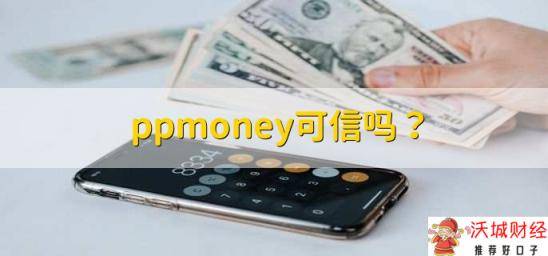 ppmoney可信吗？