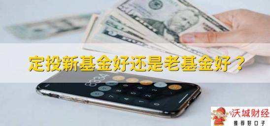 定投新基金好还是老基金好？