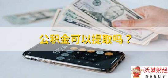 公积金可以提取吗？