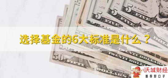 选择基金的6大标准是什么？