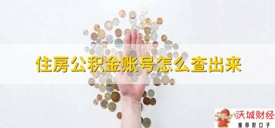 住房公积金账号怎么查出来